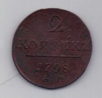 2 копейки 1798 г. АМ