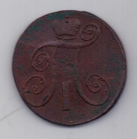 2 копейки 1798 г. АМ