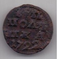 полушка 1722 г.