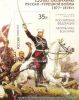 135 лет окончанию Русско-турецкой войны 1877–1878 гг. Cовместный выпуск Российская Федерация - Республика Болгария. Блок.