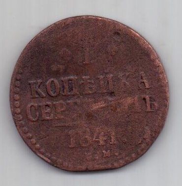 1 копейка 1841 г.