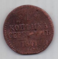 1 копейка 1841 г