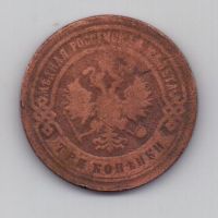 3 копейки 1906 г. редкий год
