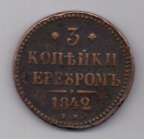 3 копейки 1842 г.