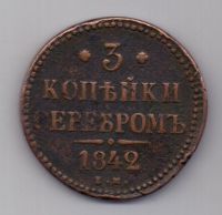 3 копейки 1842 г.
