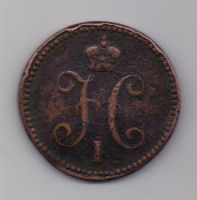 3 копейки 1842 г.