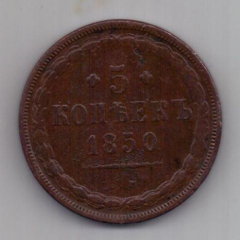 5 копеек  1850 г. R! редкий год