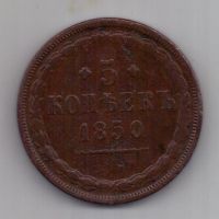 5 копеек  1850 г. R! редкий год