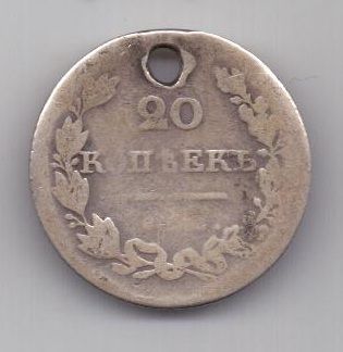 20 копеек 1826 г. R! редкий год