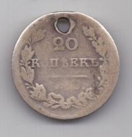 20 копеек 1826 г. спб