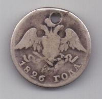 20 копеек 1826 г. спб