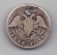 20 копеек 1826 г. спб
