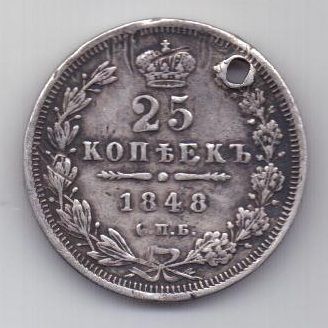 25 копеек 1848 г.  спб