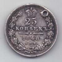 25 копеек 1848 г.  спб