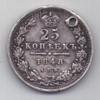 25 копеек 1848 г.  спб