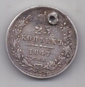 25 копеек 1847 г.  спб