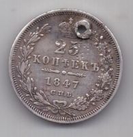 25 копеек 1848 г.  спб