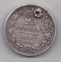 25 копеек 1848 г.  спб