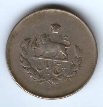 5 риалов 1953 г. Иран