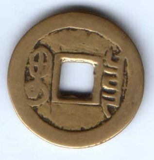 1 кэш 1851-1861 гг. Китай, Провинция Юньнань