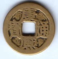 1 кэш 1851-1861 гг. Китай, Провинция Юньнань