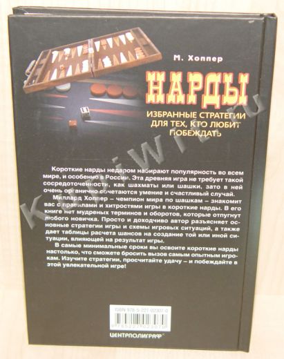 М.Хоппер. Нарды. Избранные стратегии.