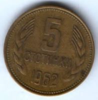 5 стотинок 1962 г. Болгария