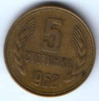 5 стотинок 1962 г. Болгария