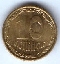10 копеек 2009 г. Украина