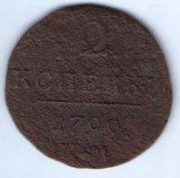 2 копейки 1799 г. КМ