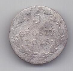 5 грошей 1820 г. Россия для Польши.