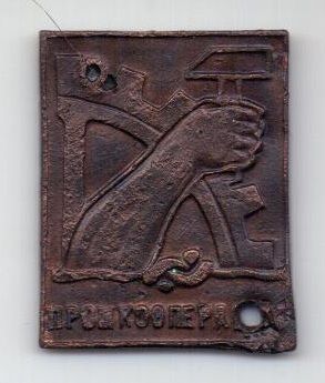 знак 1920-е гг. Промкооперация