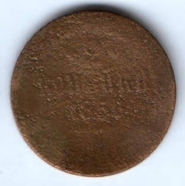 2 копейки 1858 г.