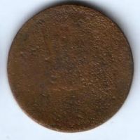 2 копейки 1858 г.