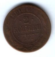 2 копейки 1901 г.