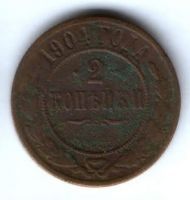 2 копейки 1904 г.