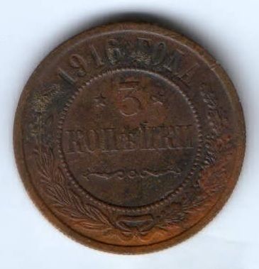 3 копейки 1916 г.