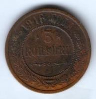 3 копейки 1916 г.