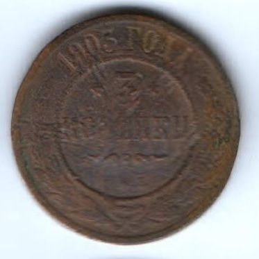3 копейки 1903 г.