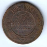 3 копейки 1903 г.