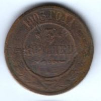 3 копейки 1903 г.