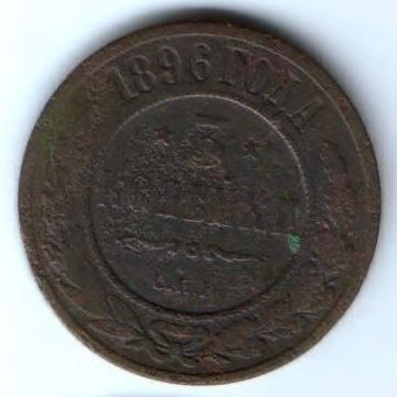 3 копейки 1896 г. редкий год