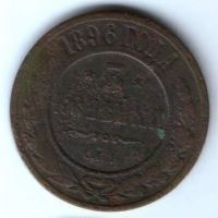 3 копейки 1896 г. редкий год