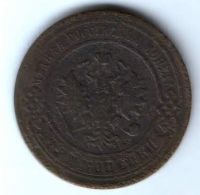 3 копейки 1896 г. редкий год