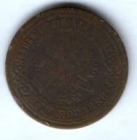 3 копейки 1893 г. Редкий год