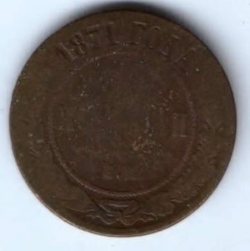 3 копейки 1871 г. ем. редкий год