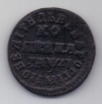 1 копейка 1714 г. Петр I