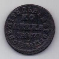 1 копейка 1714 г. Петр I