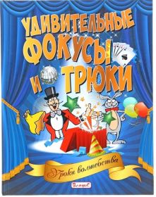 Книга для начинающих фокусников "Удивительные фокусы и трюки"