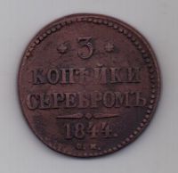 3 копейки 1844 г. СМ